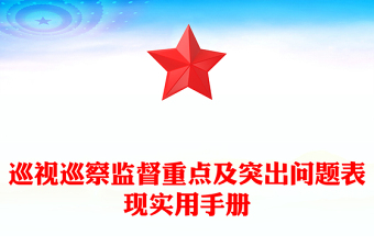 巡视巡察监督重点及突出问题表现实用手册