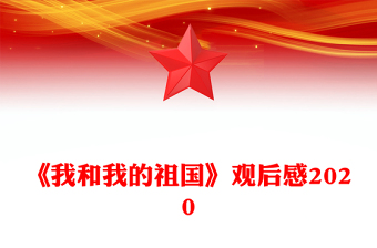 《我和我的祖国》观后感2020