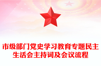 市级部门党史学习教育专题民主生活会主持词及会议流程
