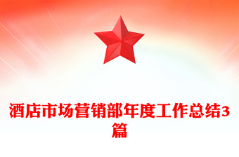 酒店市场营销部年度工作总结3篇