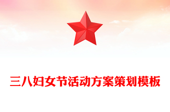 三八妇女节活动方案策划模板