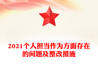 2021个人担当作为方面存在的问题及整改措施