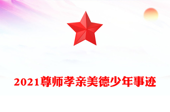 2021尊师孝亲美德少年事迹
