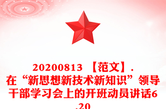 20200813 【范文】.在“新思想新技术新知识”领导干部学习会上的开班动员讲话6.20