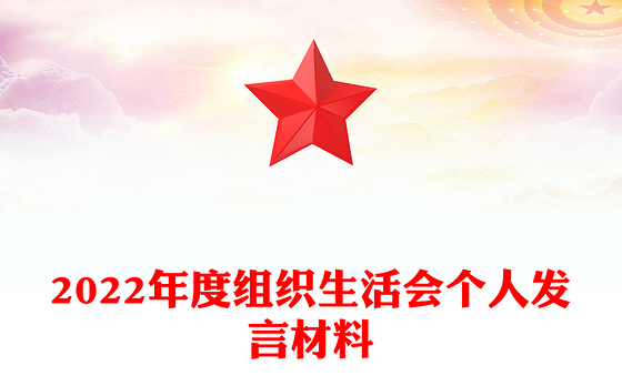 2022年度组织生活会个人发言材料