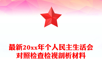 最新20xx年个人民主生活会对照检查检视剖析材料