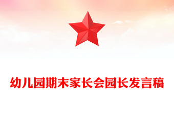 幼儿园家长会发言稿