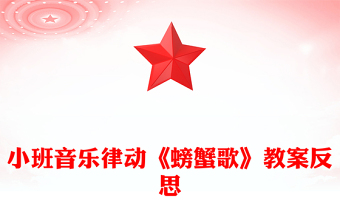 小班音乐律动《螃蟹歌》教案反思