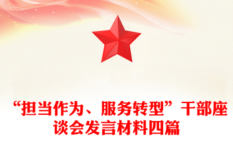 “担当作为、服务转型”干部座谈会发言材料四篇