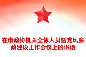 在市政协机关全体人员暨党风廉政建设工作会议上的讲话