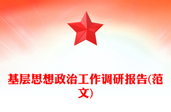 基层思想政治工作调研报告(范文)