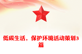 低碳生活，保护环境活动策划3篇