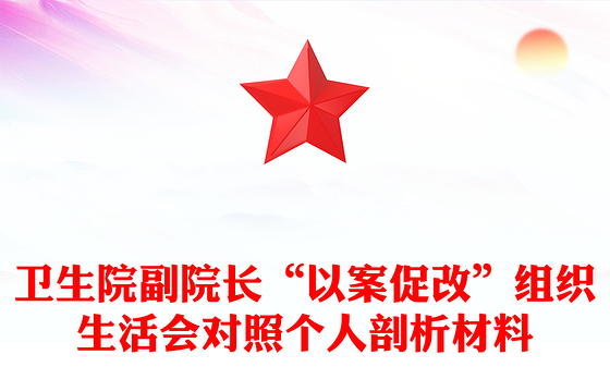 卫生院副院长“以案促改”组织生活会对照个人剖析材料