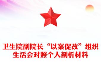 卫生院副院长“以案促改”组织生活会对照个人剖析材料