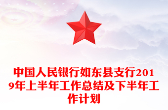 中国人民银行县支行2019年上半年工作总结及下半年工作计划