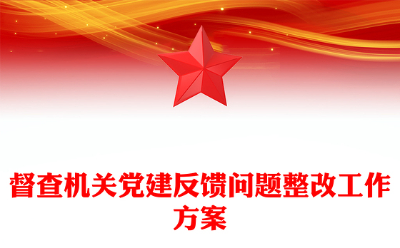督查机关党建反馈问题整改工作方案