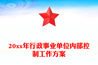 20xx年行政事业单位内部控制工作方案