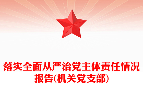 落实全面从严治党主体责任情况报告(机关党支部)
