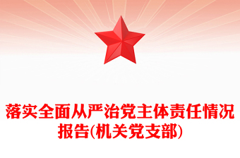 落实全面从严治党主体责任情况报告(机关党支部)
