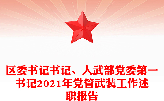 区委书记书记、人武部党委第一书记2021年党管武装工作述职报告