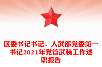 区委书记书记、人武部党委第一书记2021年党管武装工作述职报告