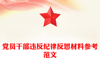 党员干部违反纪律反思材料参考范文