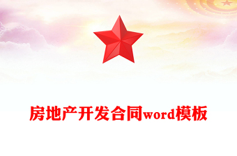房地产开发合同word模板