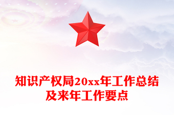 知识产权局20xx年工作总结及来年工作要点