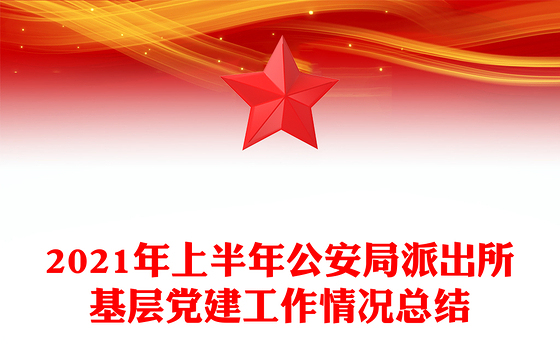 2023派出所党建团建活动总结