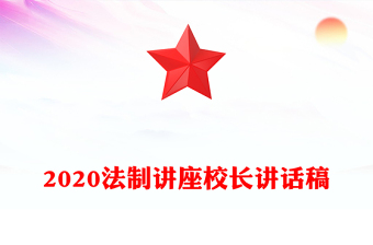2020法制讲座校长讲话稿