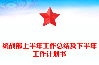 统战部上半年工作总结及下半年工作计划书