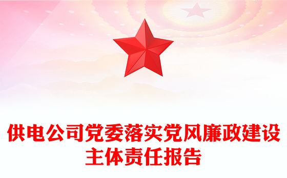 供电公司党委落实党风廉政建设主体责任报告
