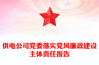 供电公司党委落实党风廉政建设主体责任报告