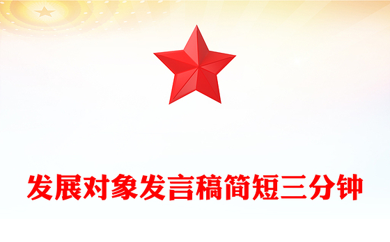发展对象发言稿简短三分钟