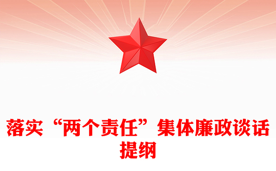 落实“两个责任”集体廉政谈话提纲