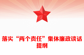 落实“两个责任”集体廉政谈话提纲
