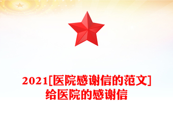 2021[医院感谢信的范文]给医院的感谢信