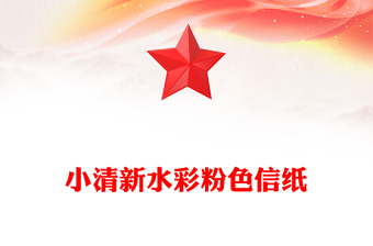 小清新水彩粉色信纸