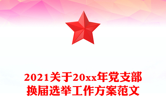 2021关于20xx年党支部换届选举工作方案范文