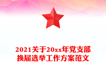 2021关于20xx年党支部换届选举工作方案范文