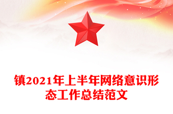 镇2021年上半年网络意识形态工作总结范文