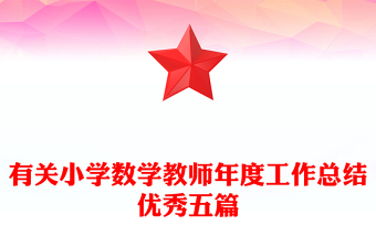 有关小学数学教师年度工作总结优秀五篇