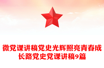 微党课讲稿党史光辉照亮青春成长路党史党课讲稿9篇