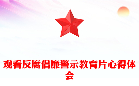 观看反腐倡廉警示教育片心得体会