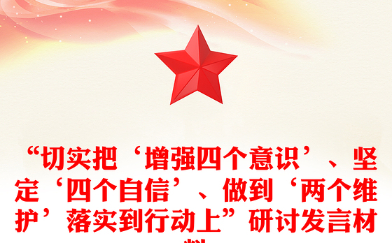“切实把‘增强四个意识’、坚定‘四个自信’、做到‘两个维护’落实到行动上”研讨发言材料