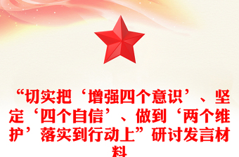 “切实把‘增强四个意识’、坚定‘四个自信’、做到‘两个维护’落实到行动上”研讨发言材料