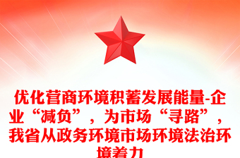优化营商环境积蓄发展能量-企业“减负”，为市场“寻路”，我省从政务环境市场环境法治环境着力