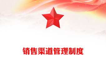 销售渠道管理制度