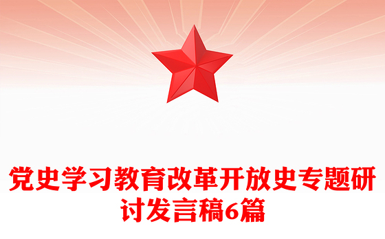 党史学习教育改革开放史专题研讨发言稿6篇