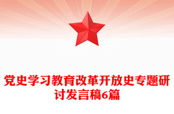 党史学习教育改革开放史专题研讨发言稿6篇